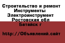 Строительство и ремонт Инструменты - Электроинструмент. Ростовская обл.,Батайск г.